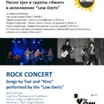 рок концерт Кино Low Darts